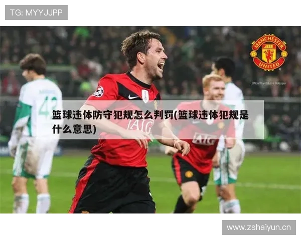 什么是违体犯规？篮球规则解析与应用场景详解