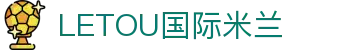 LETOU国际米兰·(中国区)官方网站